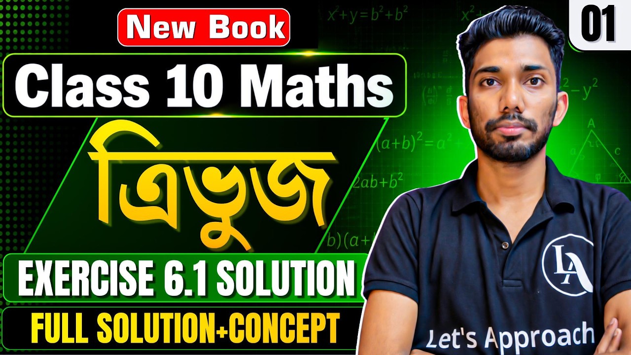 Class 10 Maths Exercise 6.1 in Assamese | Chapter 6 | ত্ৰিভুজ | SEBA New Book | Let's Approach