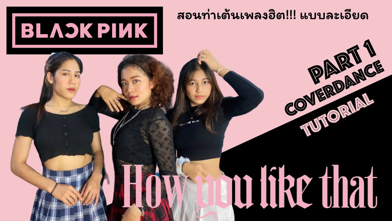 สอนท่าเต้นเพลงฮิต! How You Like That - BLACKPINK | CoverDanceTutorial Part 1 โดยนักเต้นระดับประเทศ!!