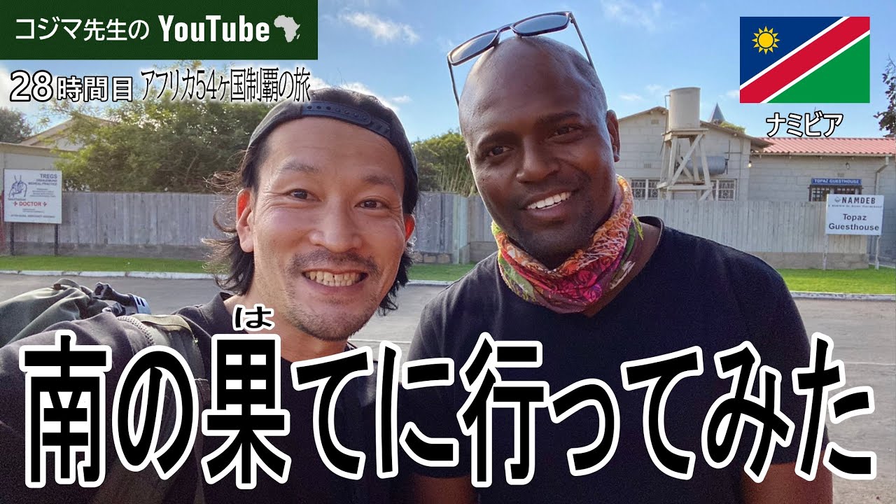 【アフリカ旅】誰も行かない南の果てに行ってみた