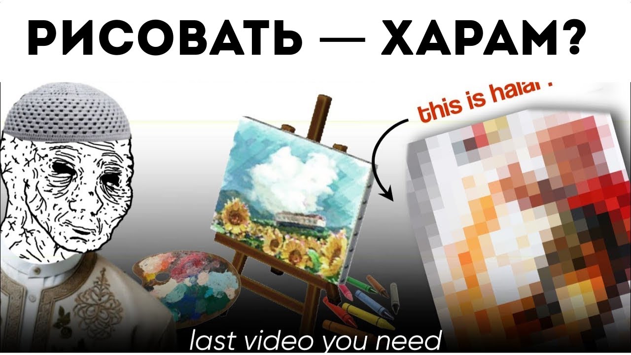 РИСОВАНИЕ ДЕЙСТВИТЕЛЬНО ХАРАМ В ИСЛАМЕ? | Единственное Видео, Которое Тебе Нужно
