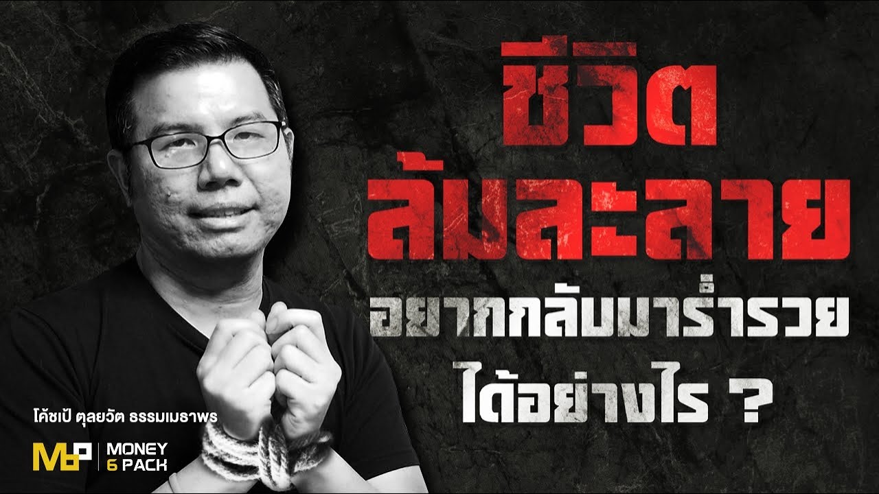 ชีวิตล้มละลาย เป็นหนี้ อยากกลับมาร่ำรวยได้อย่างไร