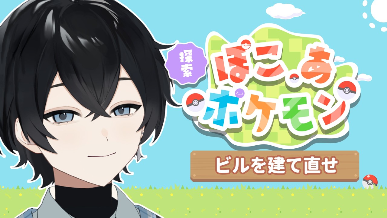 【ぽこ あ ポケモン】親方トンテンカン【Vtuber / 黒崎メル】