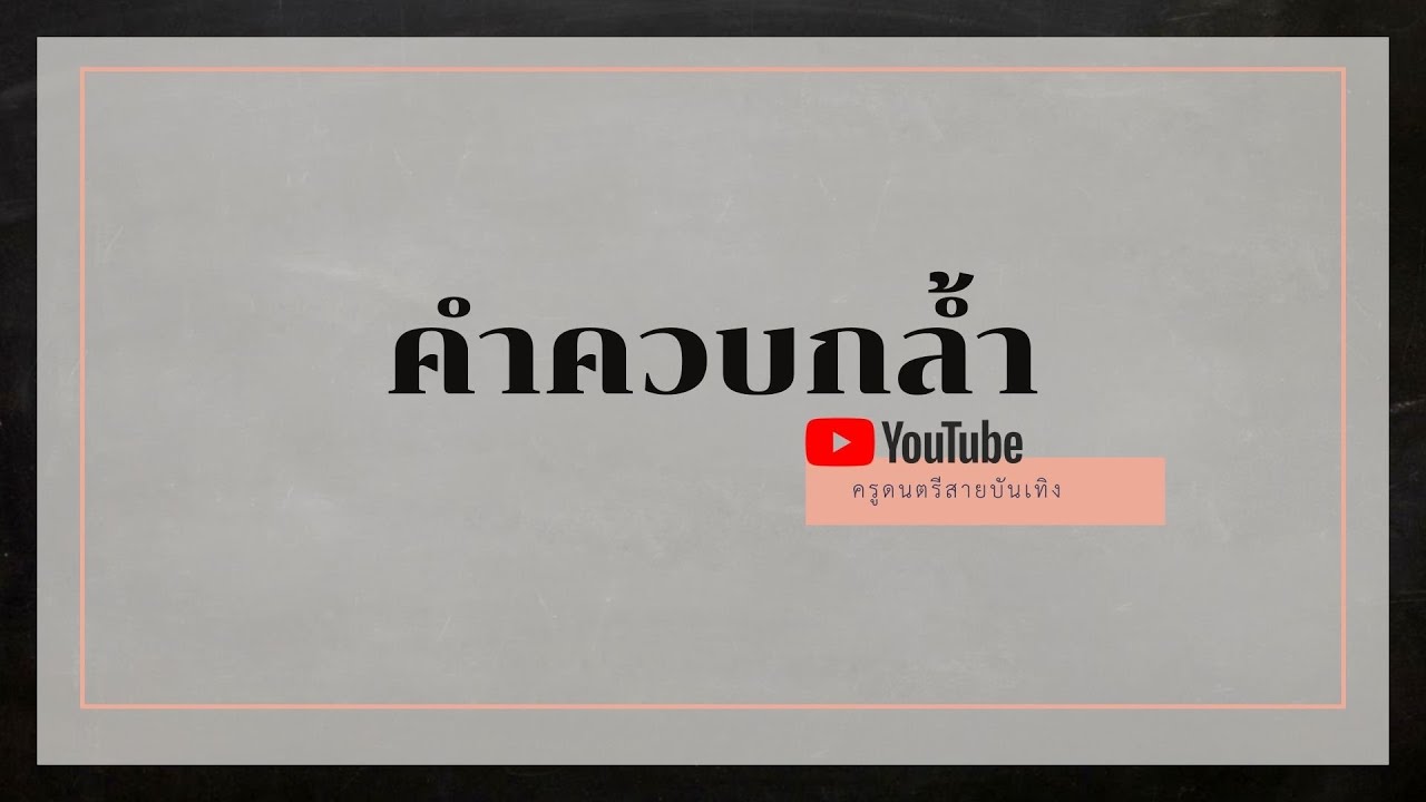 เพลง คำควบกล้ำ