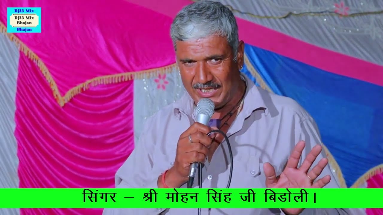 भैंरु जी खेले डूंगरां mohan singh ji bidoli ke bhajan bhiruji khele dungra
