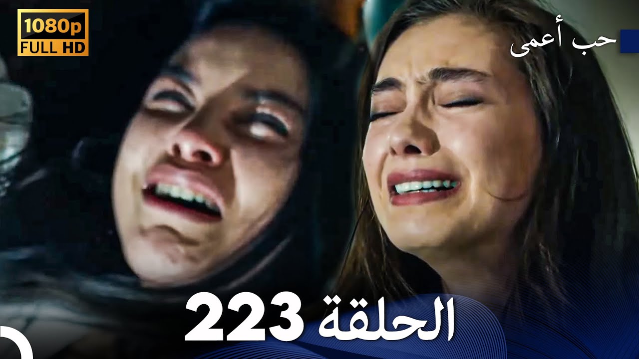 حب أعمى الحلقة 223 (Arabic Dubbed)