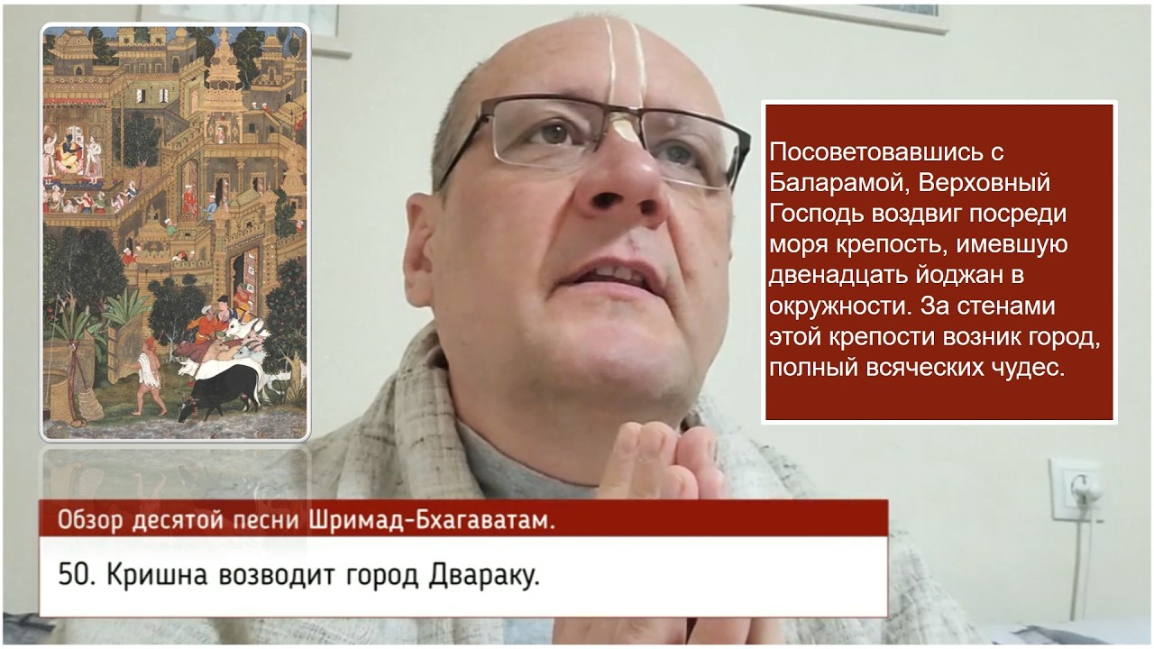 Обзор Шримад-Бхагаватам, 10.50