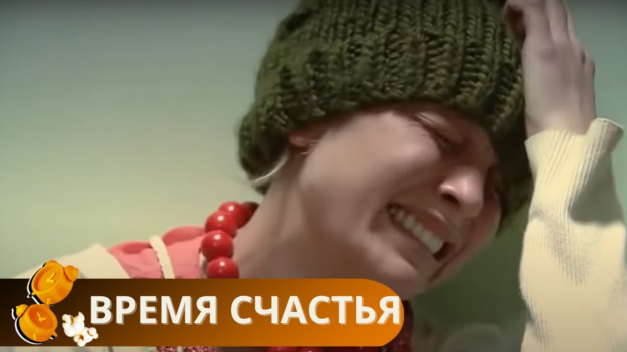 ДО ЧЕГО ПРЕКРАСНЫЙ ФИЛЬМ И АКТЕРЫ. ЕГО С УДОВОЛЬСТВИЕМ СМОТРЯТ СНОВА И СНОВА! ВРЕМЯ СЧАСТЬЯ
