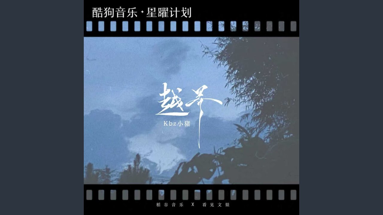 越界