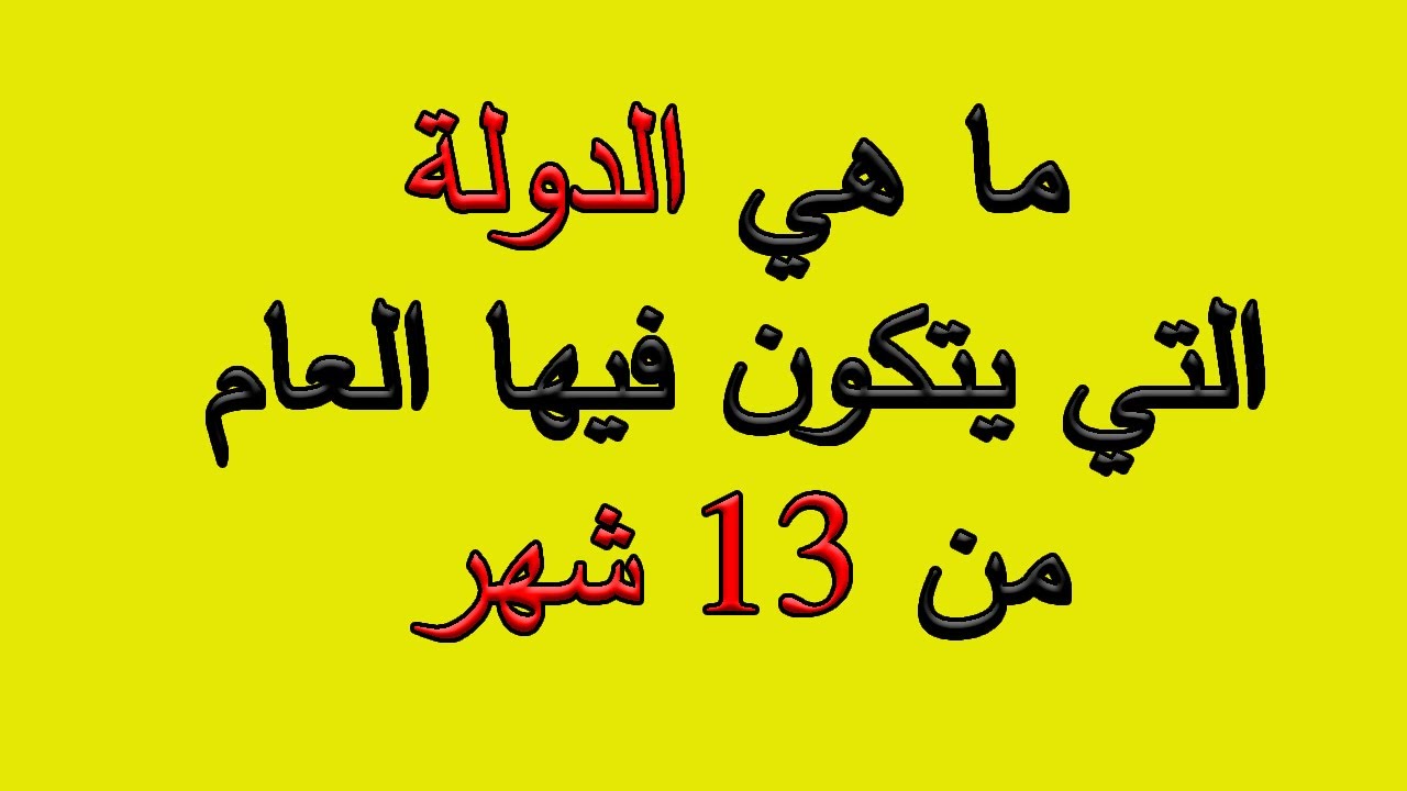 اختبر ثقافتك العامة في 30 سؤال ثقافي | اسئلة ثقافية متنوعة \ الجزء 5 جناح المعرفة