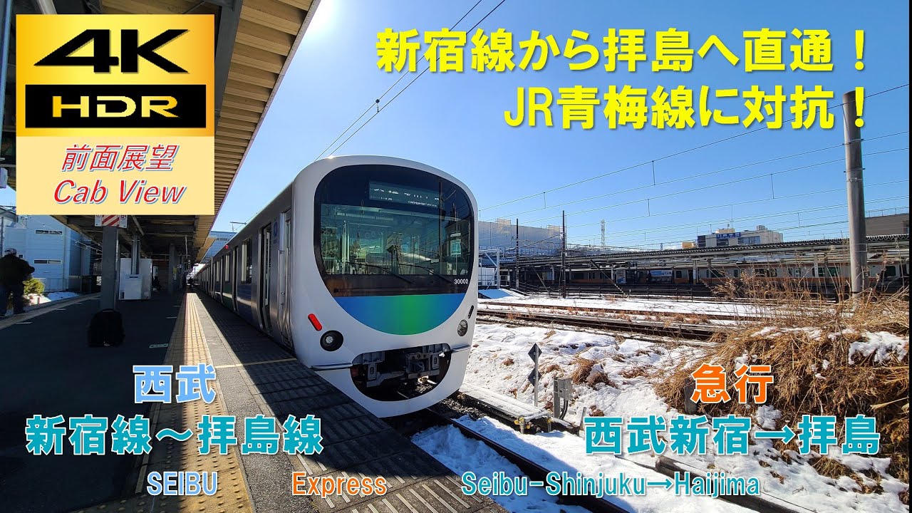 【4K HDR/60fps 前面展望】新宿線～拝島線/急行（西武新宿→拝島）@30000系