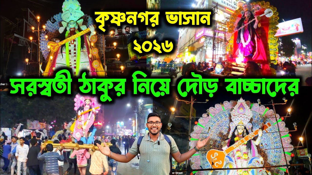 বাচ্চাদের কাঁধে মা সরস্বতী নাচলো🔥 Krishnanagar Saraswati Puja Visarjan Sovajatra 2026