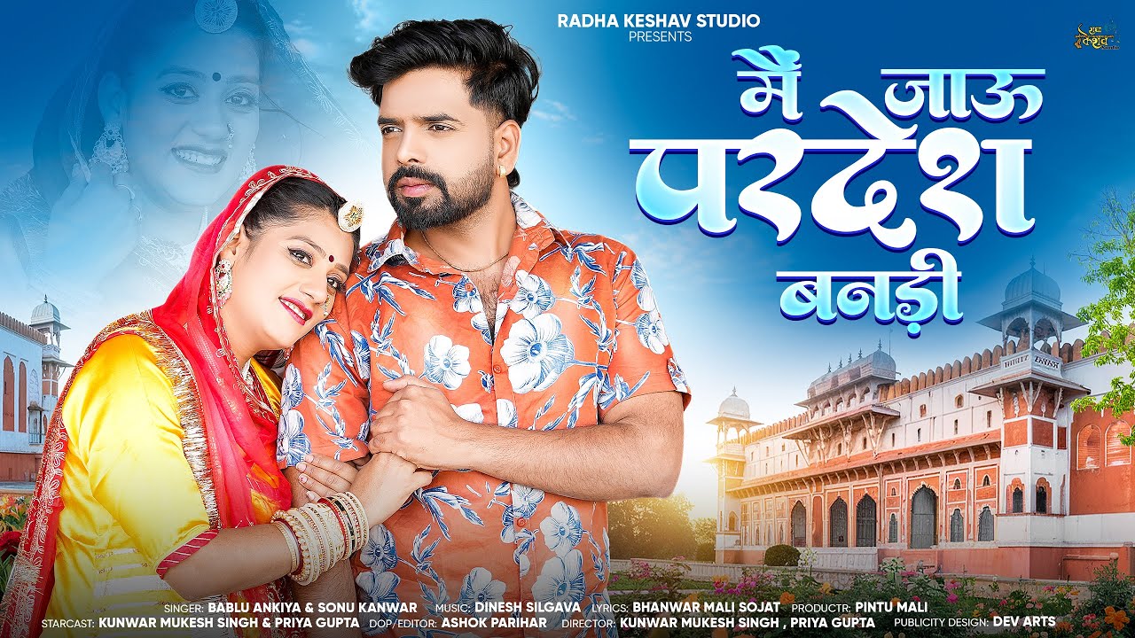 New Rajasthani Song 2025. मैं जाऊ परदेश बनडी || Mai Jau Pardesh Bandi. Bablu Ankiya Sonu Kanwar Song
