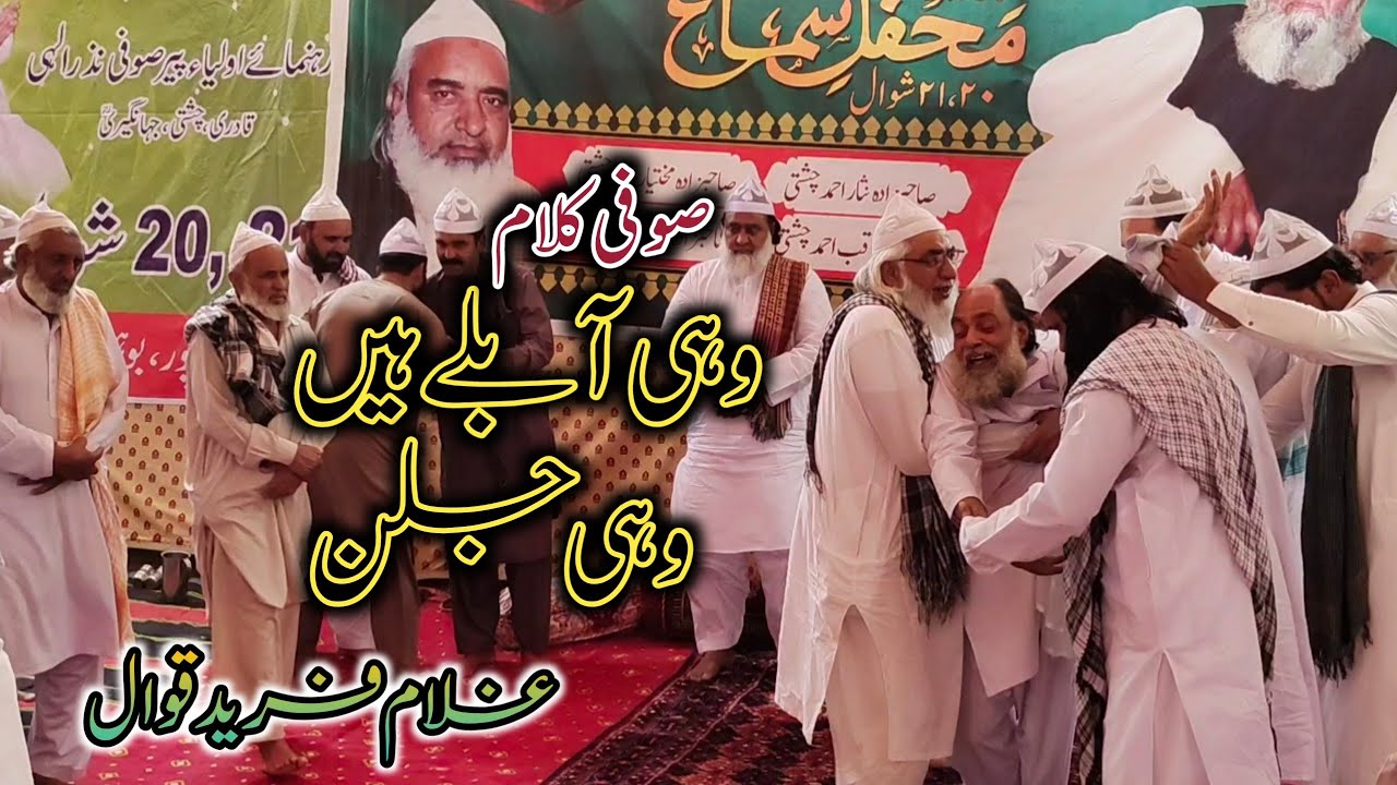 Wohi Ably Hain Wohi Jalan | sufi kalam | ghulam farid qawal | best kalam | rahat hussain official.