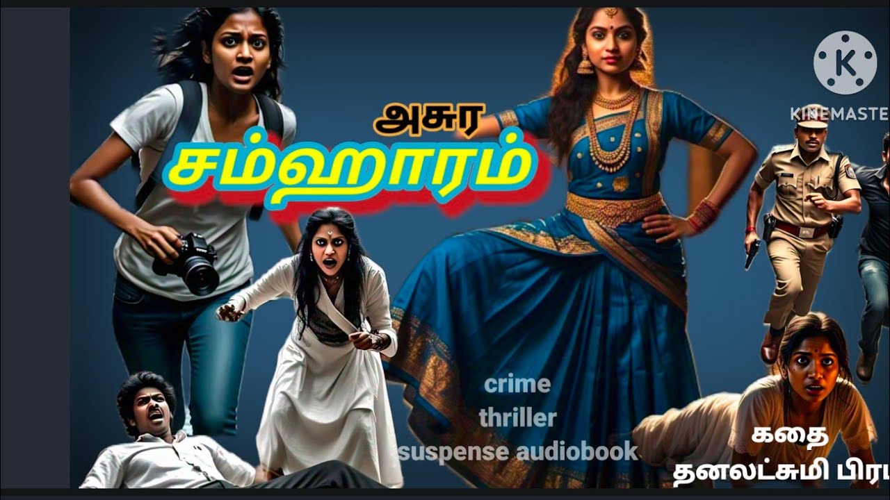 சம்ஹாரம்)crime thriller novel audiobook written by dhanalakshmi prabhu