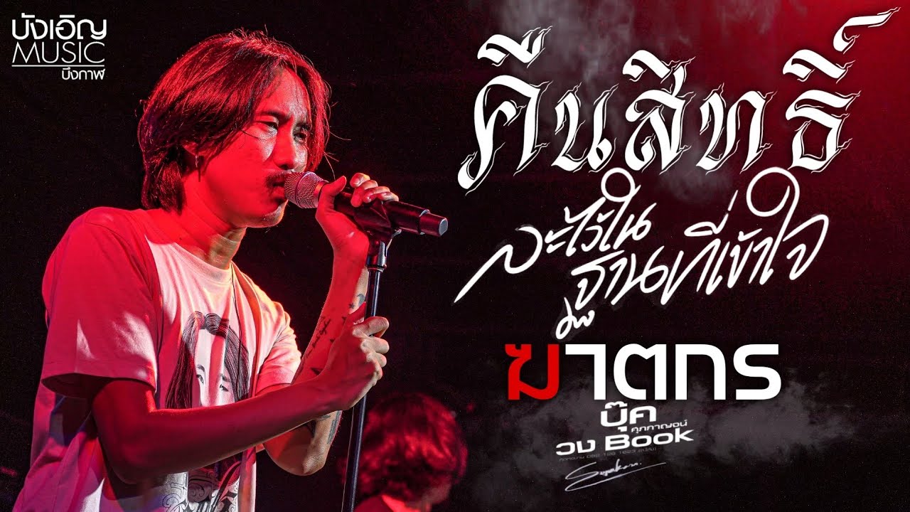 💥แสดงสดมาใหม่💥บุ๊ค ศุภกาญจน์ | คืนสิทธิ์ | ละไว้ในฐานที่เข้าใจ | ฆาตกร | แฟมิลี่