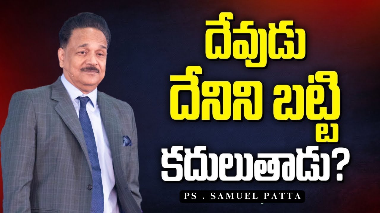 దేవుడు దేనిని బట్టి కదులుతాడు? What makes GOD to MOVE? Ps. Samuel Patta