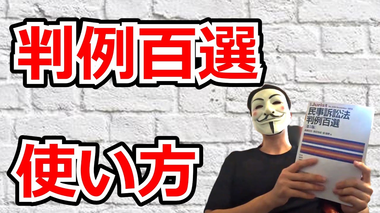 【予備試験・司法試験】判例百選の正しい使い方