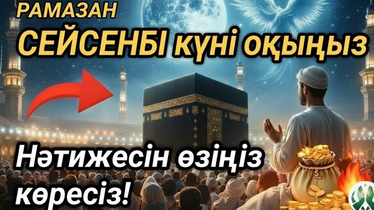 🌙13 Рамазан🤲СЕЙСЕНБІ күні бұл сурені міндетті түрде қосыңыз. Нәтижесін көресіз, әл-Кәһф сүресі#құран