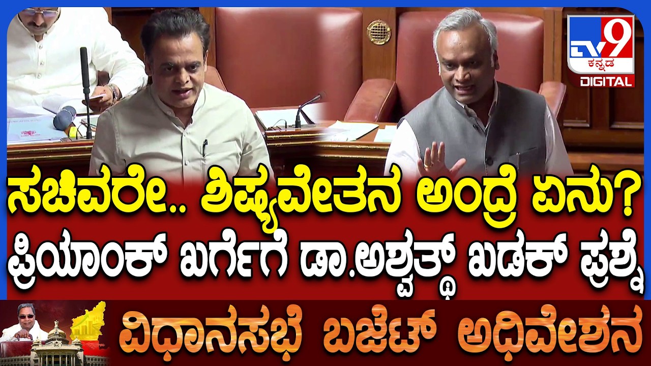 Budget session: ಶಿಷ್ಯವೇತನ ಅಂದ್ರೆ ಏನು ಅಂತ ಗೊತ್ತಾ? ಪ್ರಿಯಾಂಕ್ ಖರ್ಗೆಗೆ ಡಾ.ಅಶ್ವತ್ಥ್ ಖಡಕ್ ಪ್ರಶ್ನೆ | #TV9D