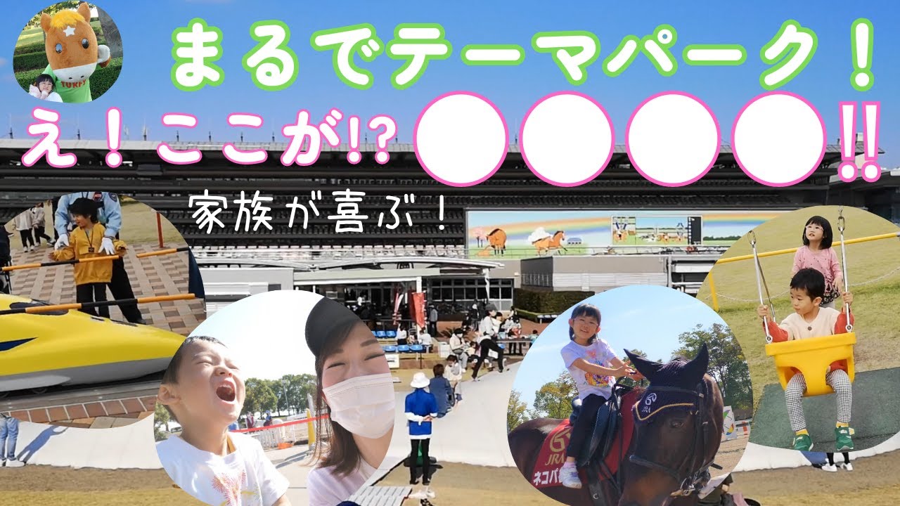 【ファミリーこそ東京競馬場！】子供が一日楽しめる！実は、競馬しない人にもおススメの最高遊び場だったなんて！！