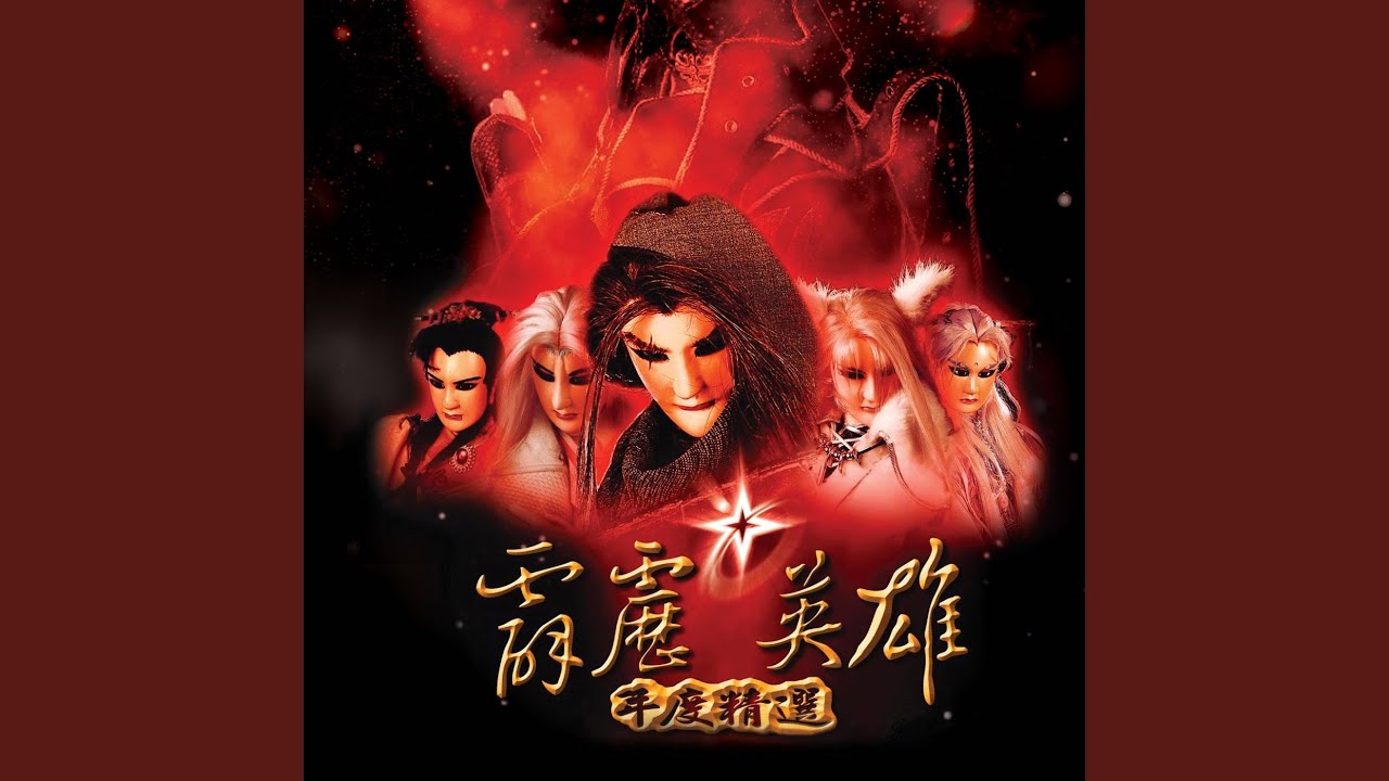 步懷真武戲
