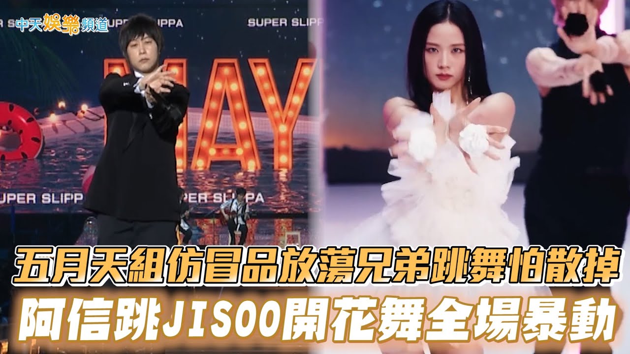 【撩星聞】五月天組仿冒品放蕩兄弟跳舞怕散掉  阿信跳JISOO開花舞全場暴動 | 2023超犀利趴