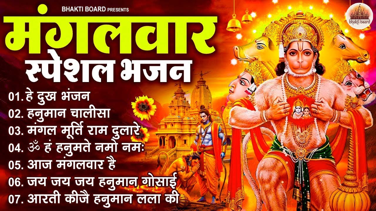 मंगलवार भक्ति भजन : हनुमान चालीसा, हे दुःख भंजन, हनुमान अमृतवाणी, बजरंग बाण, हनुमान अष्टक व आरती