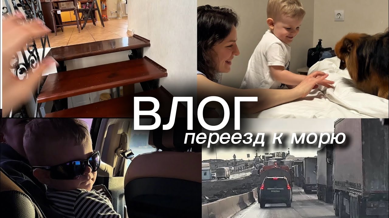 Переезд к морю/ переезд в Крым  /на машине с ребенком 2300км без мультиков 