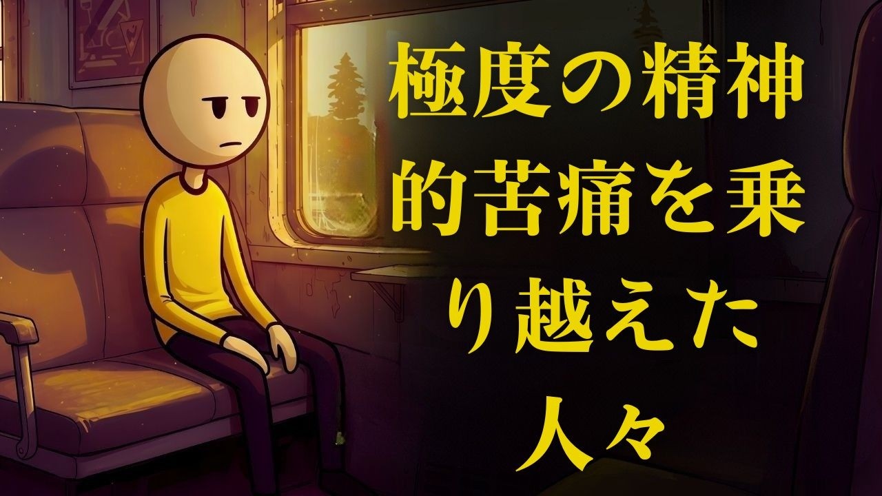 極度の精神的苦痛を乗り越えた人々の心理