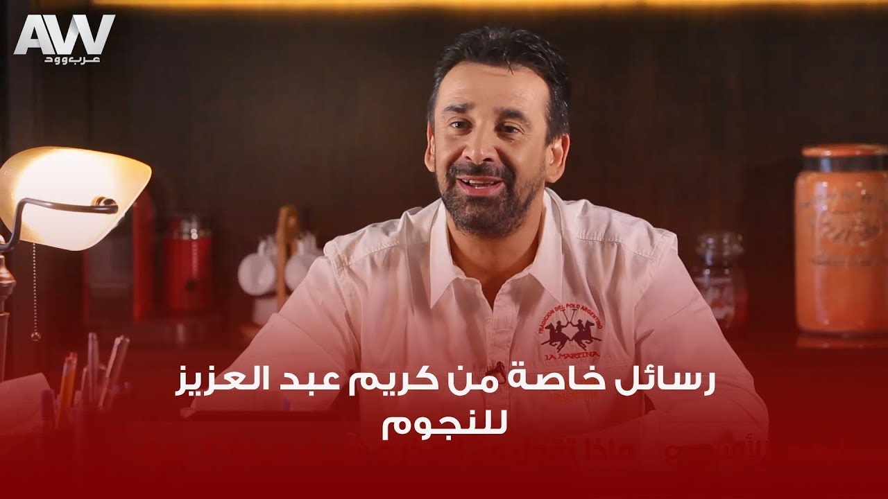 عرب وود | رسائل كريم عبد العزيز للنجوم أحمد عز والسقا والزعيم عادل إمام والفنان محمود عبد العزيز