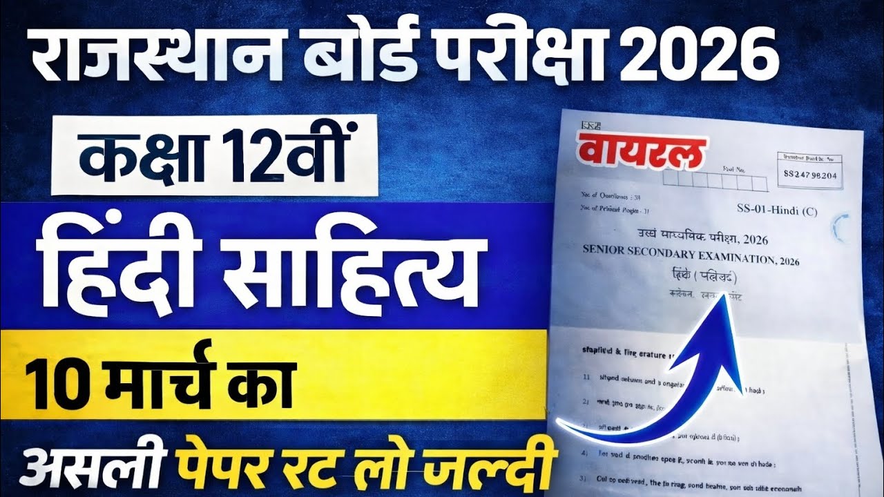 “RBSE 12th Hindi Sahitya Model Paper 2026 | 10 मार्च परीक्षा से पहले पूरा पेपर सॉल्व |#rbse12th 