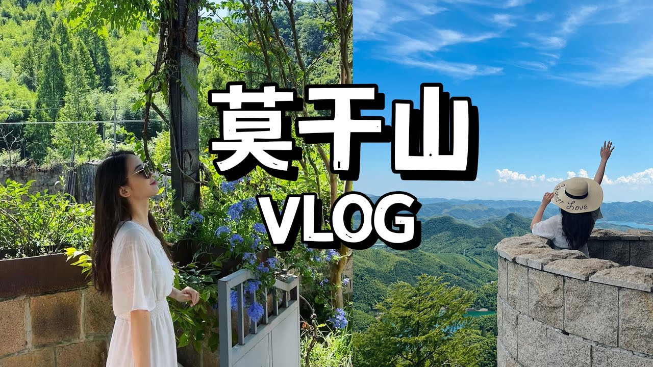 莫干山VLOG | 上海周边游、“门票” 1K的裸心堡值得吗？