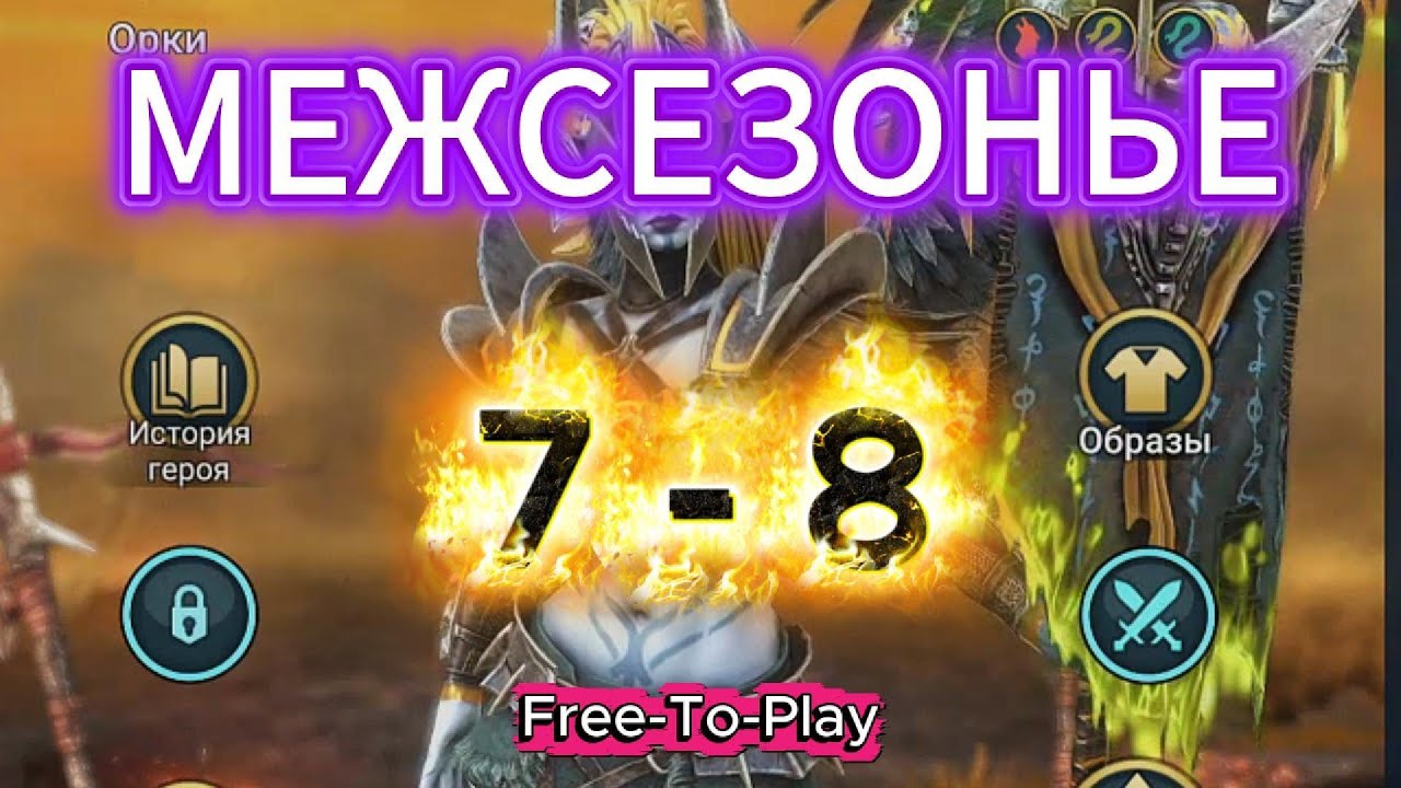 Raid: Shadow Legends. Live-Arena. FTP. Межсезонье 7-8.