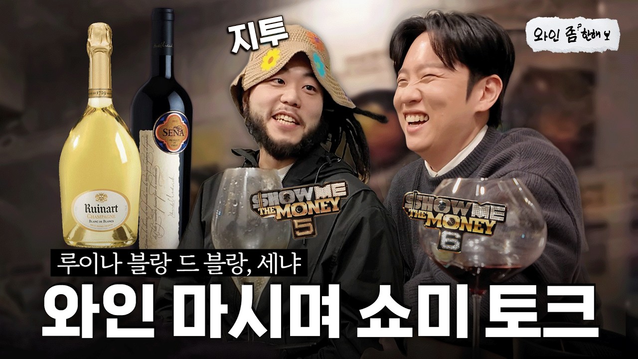 와인 만큼이나 맛있는 쇼미 감상평 | 루이나 블랑 드 블랑, 세냐 [와인좀한해]