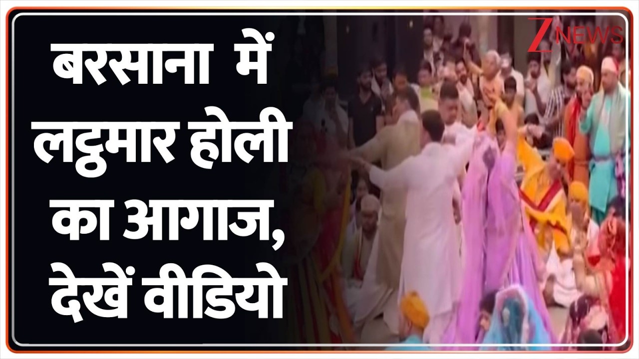 Breaking News : बरसाना  में लट्ठमार होली का आगाज, देखें वीडियो | Holi