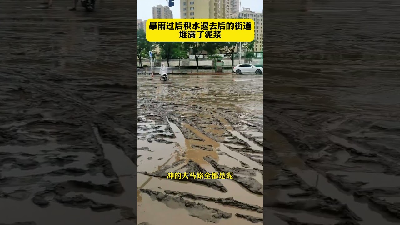 北京暴雨过后，积水退去后的街道堆满了泥浆