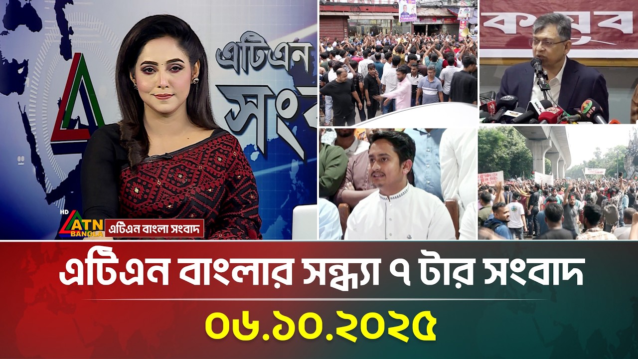 এটিএন বাংলার সন্ধ্যা ৭ টার সংবাদ | 06.10.2025 | Latest News | Bangla News | Today News | ATN Bangla
