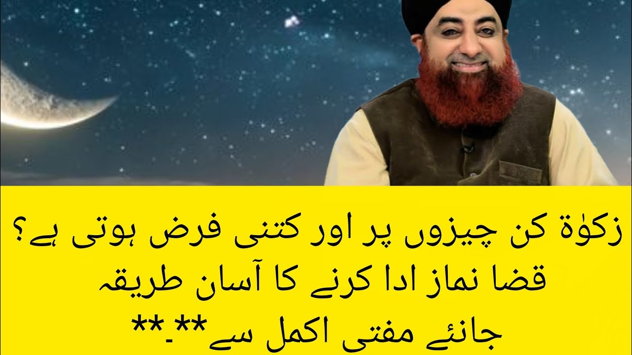 Zakat kin cheezon pe or kitni farz Hoti he | qaza namaz ada krne ka aasan tareeqa جانئے مفتی اکمل س۔