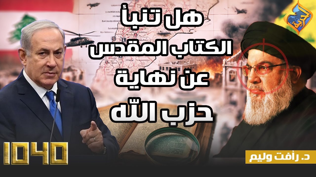 🛑هل تنبأ الكتاب المقدس عن نهاية حزب الله؟!!”.. مع د. رأفت وليم في برنامج 1040