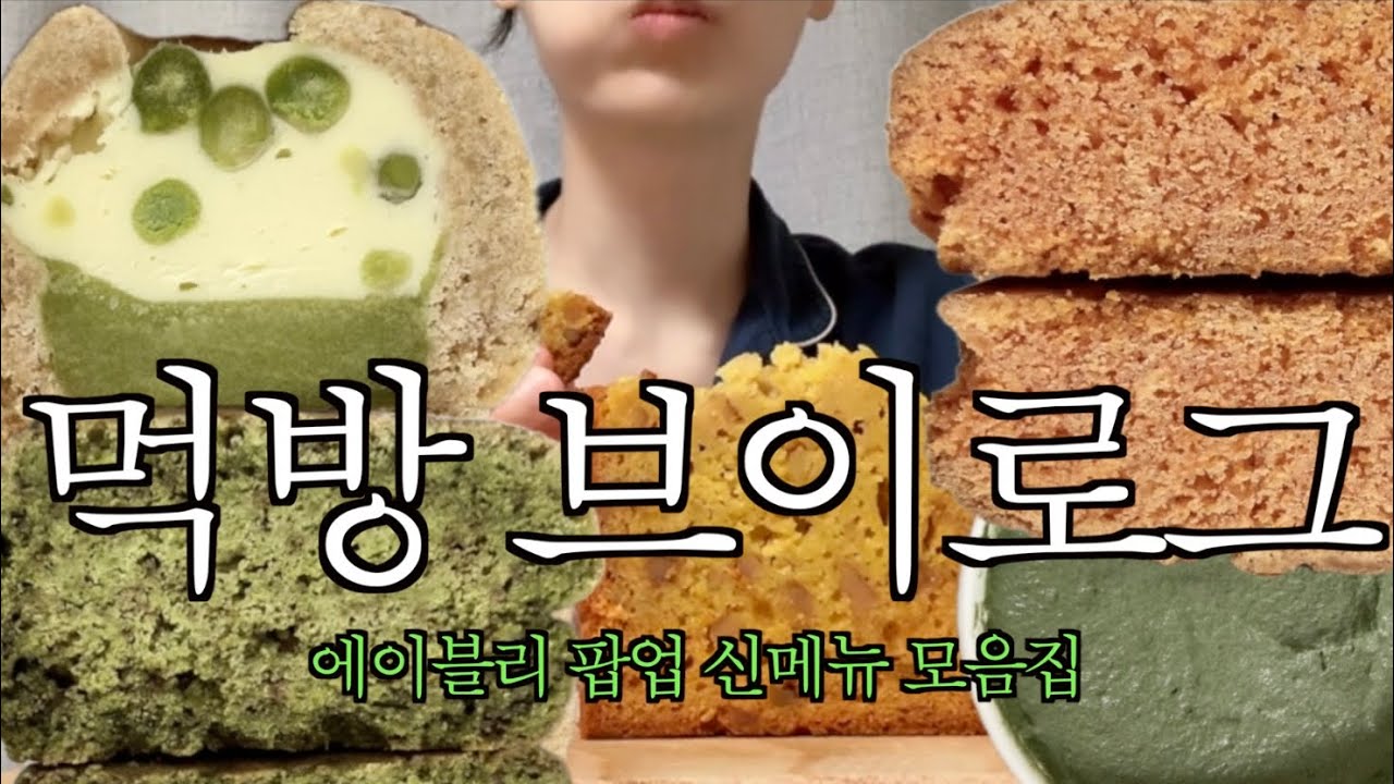 [vlog] 빠르게 치고 빠지는 에이블리 팝업 신메뉴 모음집 | 윤달 베이커리 | 데이베이크샵 | 먹방 브이로그