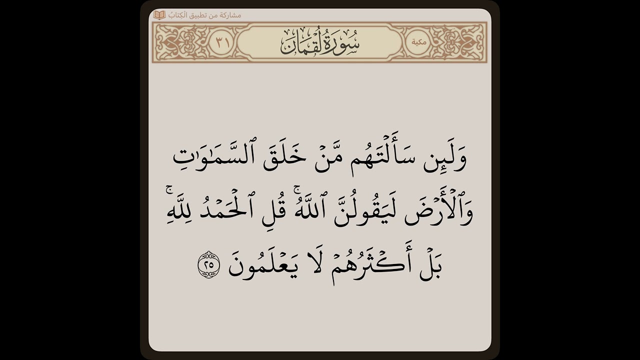 سورة لقمان | أحمد العجمي