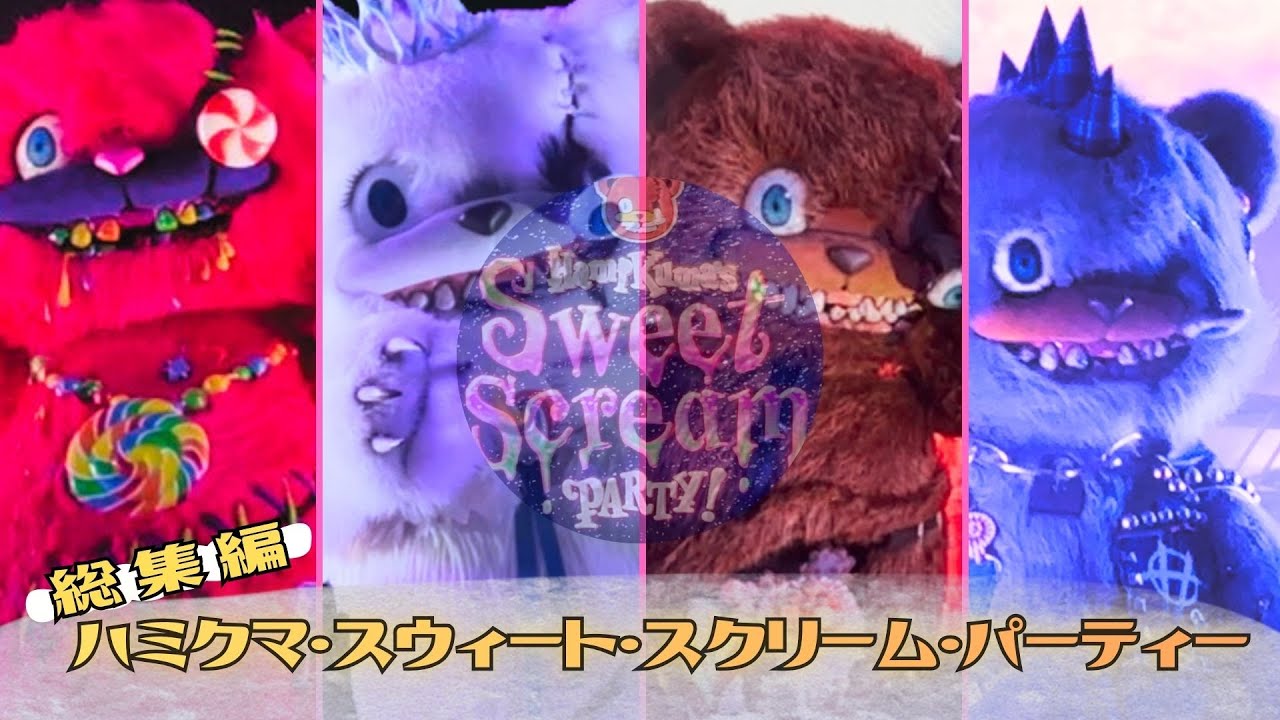 【歌詞付 再編版】🐻ハミクマ・スウィート・スクリーム・パーティー🎉【総集編】