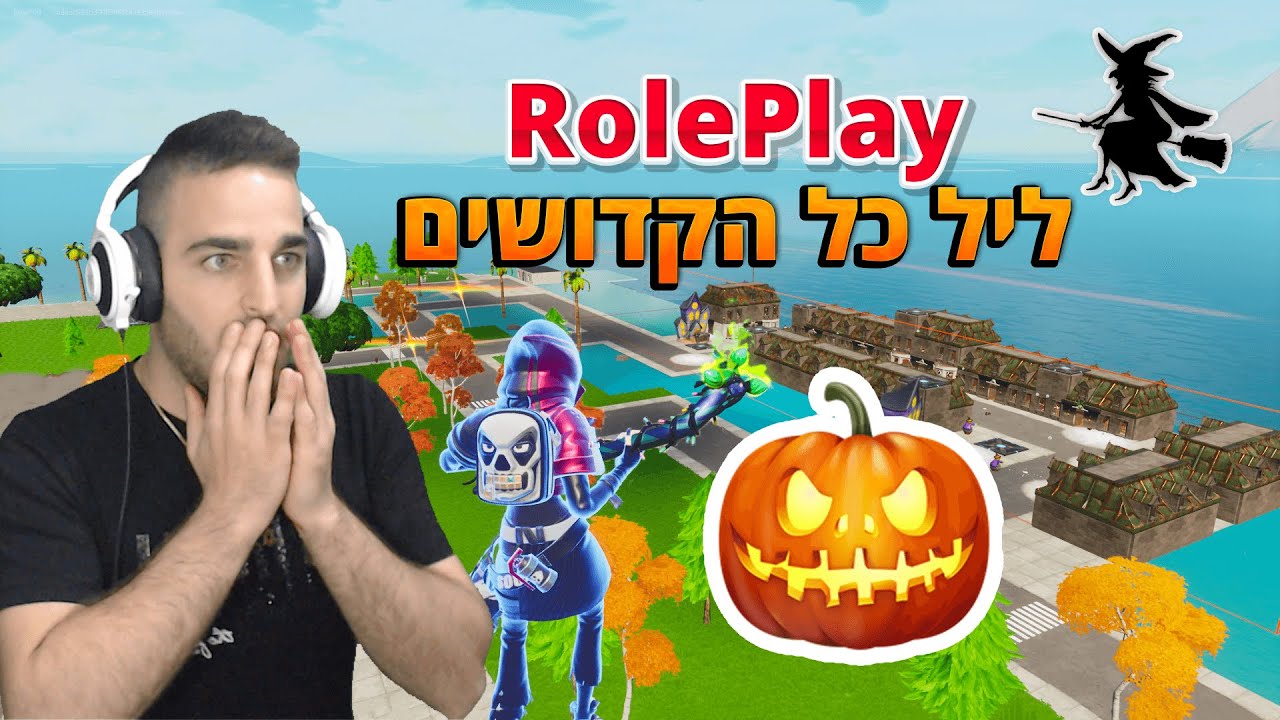 פורטנייט - חיים מציאותיים *ליל כל הקדושים*