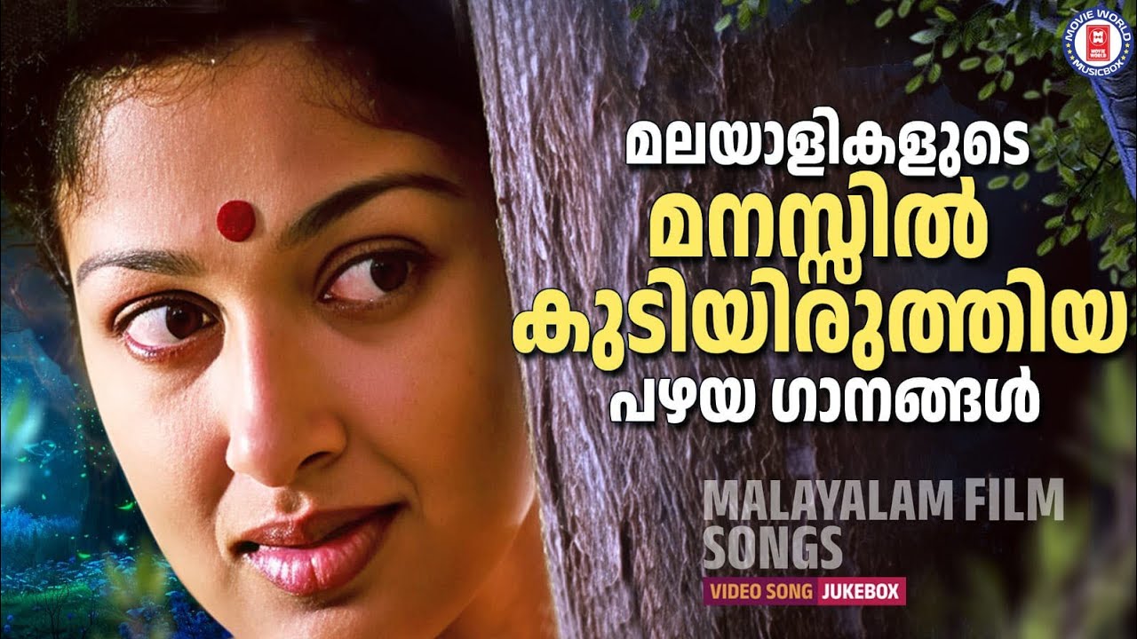 മലയാളികളുടെ മനസിൽ പതിഞ്ഞ പഴയ ഹിറ്റ് ഗാനങ്ങൾ 💖 | Malayalam OLD SONGS @MovieWorldMusicbox 