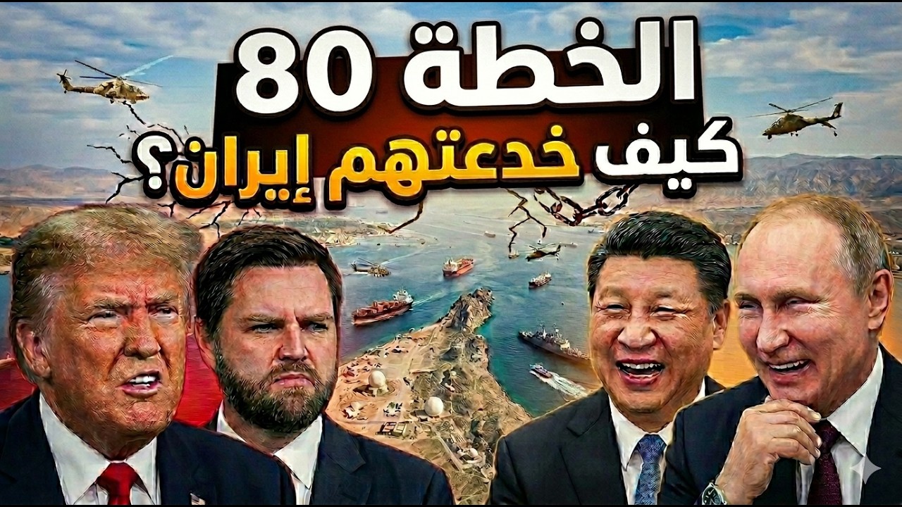 خطة  إيرانية تكسر الحصار البحري وتجبر ترامب على طلب عودة المفاوضات ,وخطة التصعيد القادم