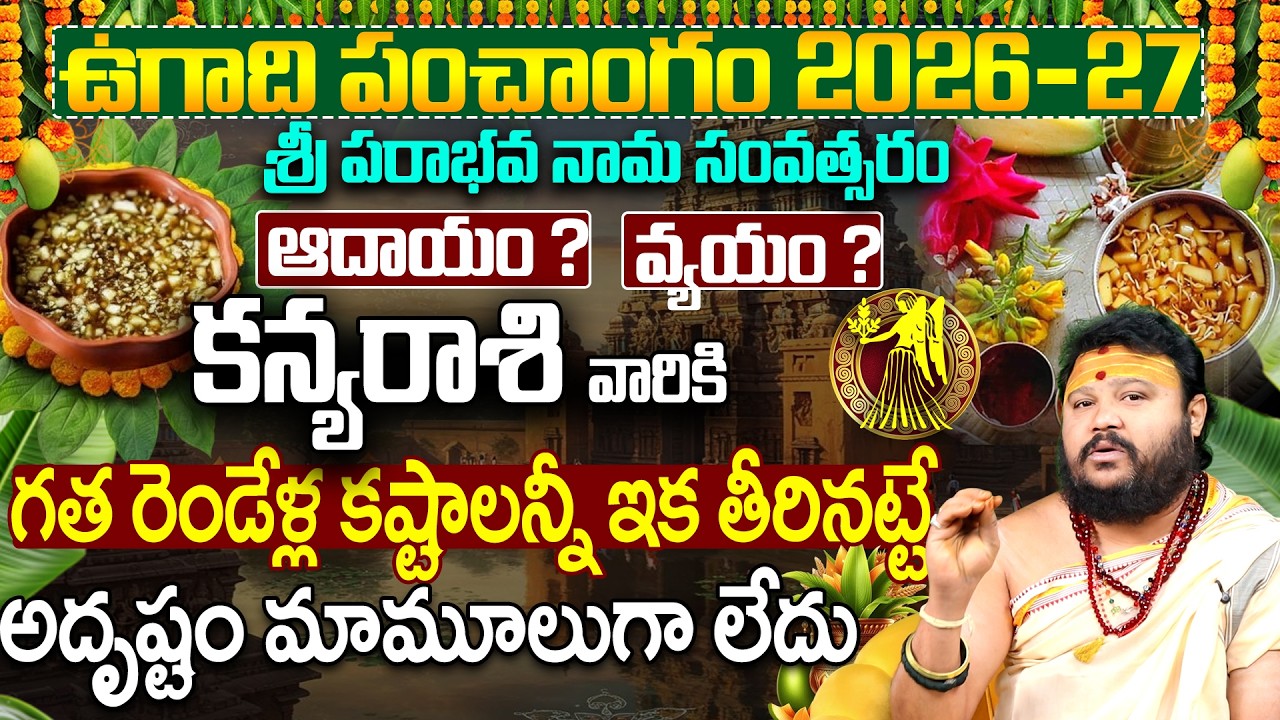 🥭🌾ఉగాది 2026 కన్య రాశి ఫలితాలు | Kanya Rasi Ugadi Phalalu 2026 Telugu | Kanya Rasi Astrology  2026