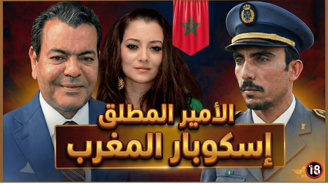 معلومات خطيرة 🔞 كيف تحول مولاي رشيد من أمير إلى بزناز عالمي في الممنوعات؟ [القصة الحقيقية]