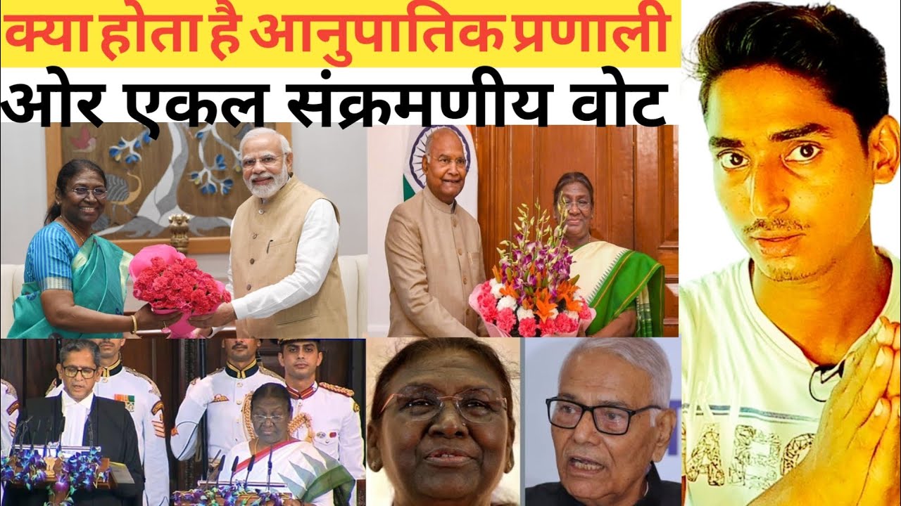 क्या होता है आनुपातिक प्रतिनिधित्व प्रणाली और एकल संक्रमणीय वोट । राट्रपति। electon of president