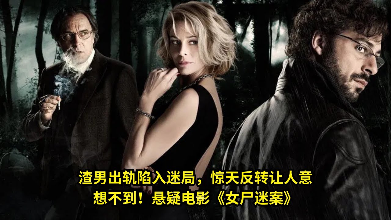 [ 2026 年最佳影评 ] 渣男出轨陷入迷局，惊天反转让人意想不到！悬疑电影《女尸迷案》 | 电影探秘