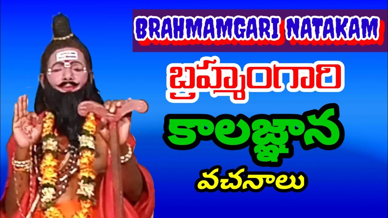 Sri Madvirat Veerabrahmendra Swamy Charitra।brahmam gari katha| brahmamgari natakam| @VemaVenkat